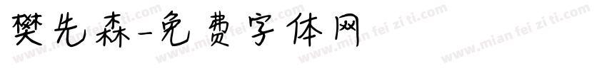 樊先森字体转换