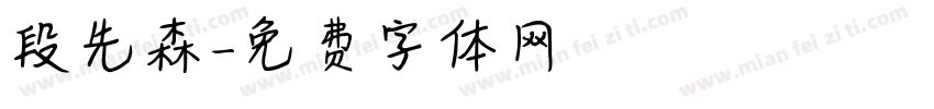 段先森字体转换