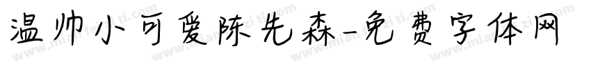 温帅小可爱陈先森字体转换