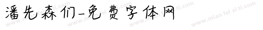 潘先森们字体转换