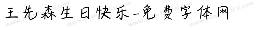 王先森生日快乐字体转换