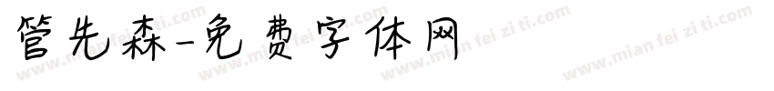 管先森字体转换