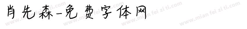 肖先森字体转换