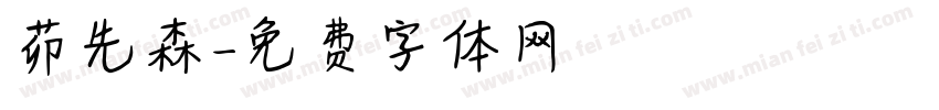 茆先森字体转换