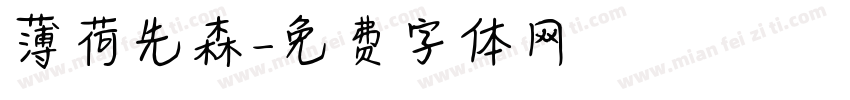 薄荷先森字体转换