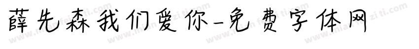 薛先森我们爱你字体转换