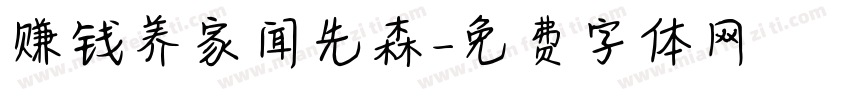 赚钱养家闻先森字体转换