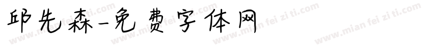 邱先森字体转换