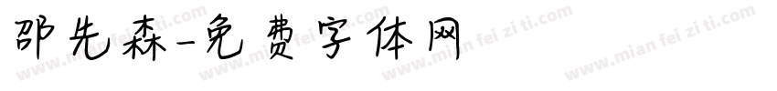 邵先森字体转换
