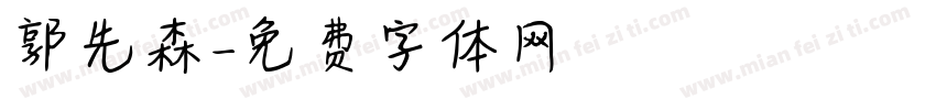 郭先森字体转换