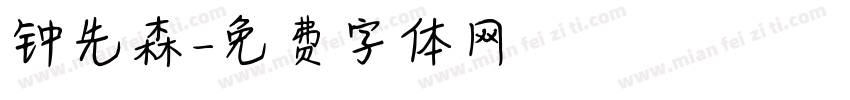 钟先森字体转换