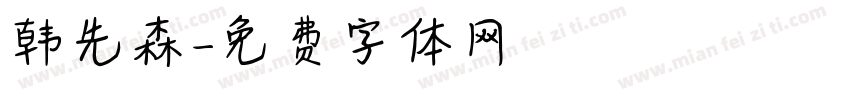 韩先森字体转换