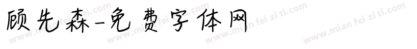 顾先森字体转换
