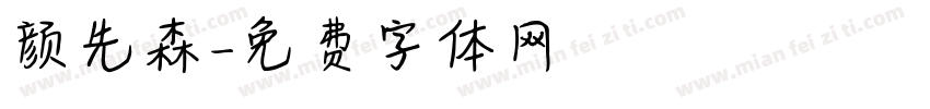 颜先森字体转换