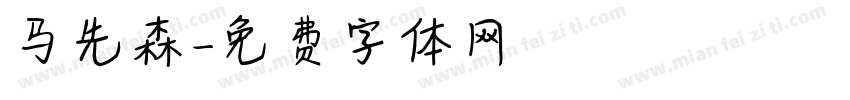 马先森字体转换