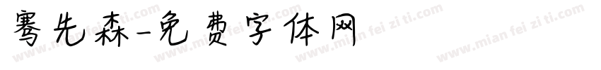 骞先森字体转换