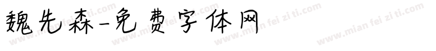 魏先森字体转换