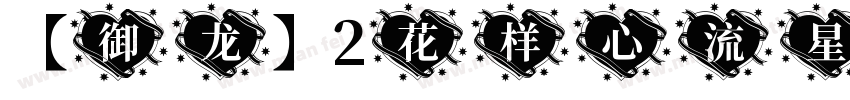 【御龙】2花样心流星字体转换