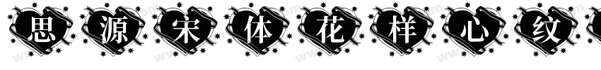 思源宋体花样心纹转换器字体转换