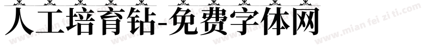 人工培育钻字体转换