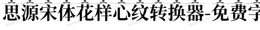 思源宋体花样心纹转换器字体转换