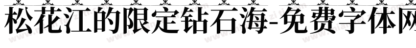松花江的限定钻石海字体转换