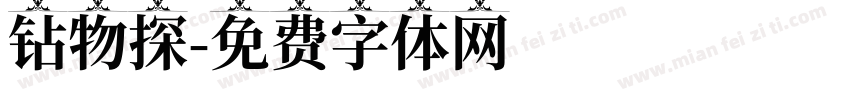 钻物探字体转换