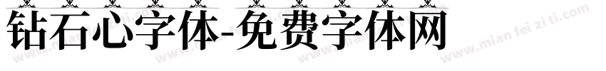 钻石心字体字体转换