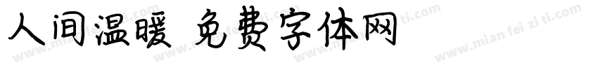 人间温暖字体转换