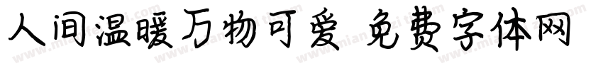 人间温暖万物可爱字体转换