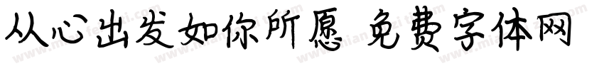 从心出发如你所愿字体转换