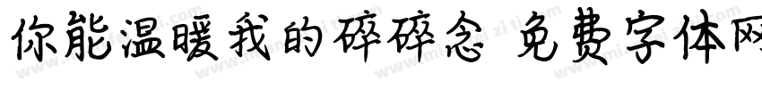 你能温暖我的碎碎念字体转换