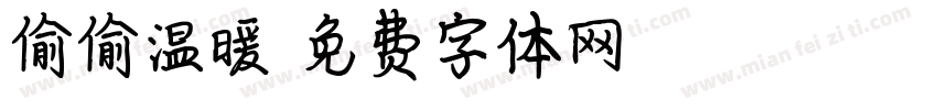 偷偷温暖字体转换