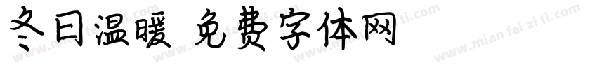 冬日温暖字体转换