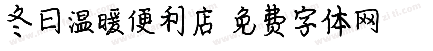 冬日温暖便利店字体转换