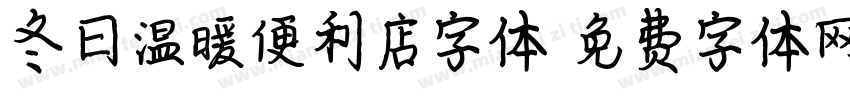 冬日温暖便利店字体字体转换