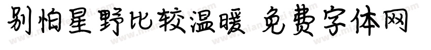 别怕星野比较温暖字体转换