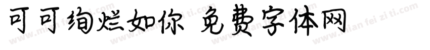 可可绚烂如你字体转换