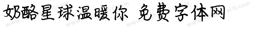 奶酪星球温暖你字体转换