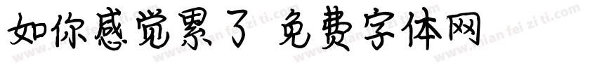 如你感觉累了字体转换