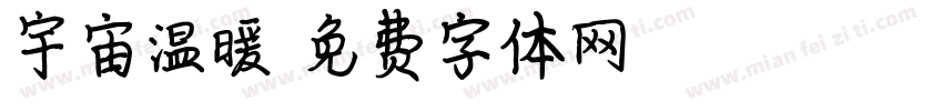 宇宙温暖字体转换