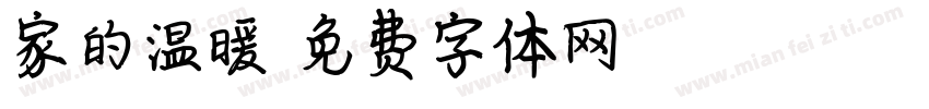 家的温暖字体转换