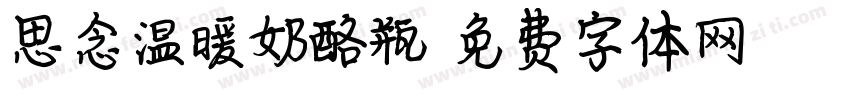 思念温暖奶酪瓶字体转换