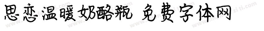 思恋温暖奶酪瓶字体转换