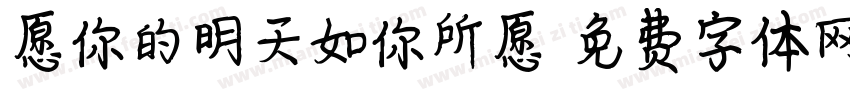 愿你的明天如你所愿字体转换