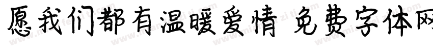 愿我们都有温暖爱情字体转换