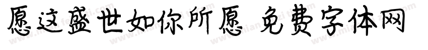 愿这盛世如你所愿字体转换