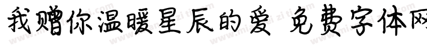 我赠你温暖星辰的爱字体转换