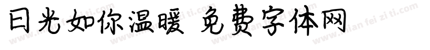 日光如你温暖字体转换