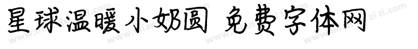 星球温暖小奶圆字体转换